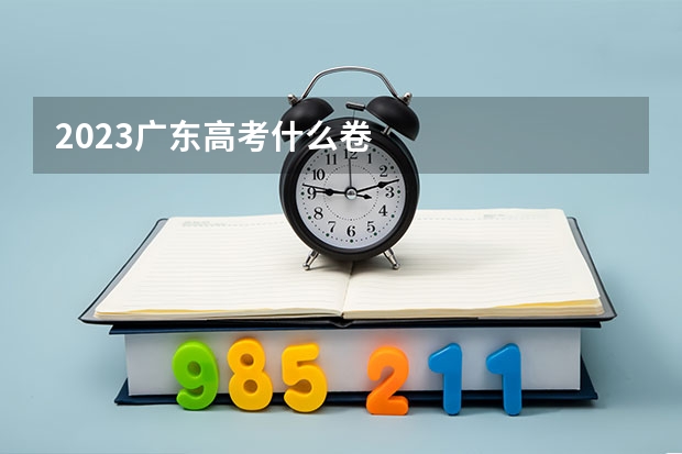 2023广东高考什么卷