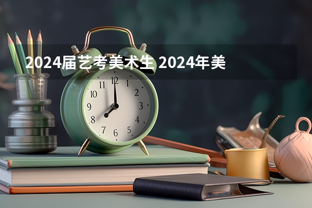 2024届艺考美术生 2024年美术联考录取线