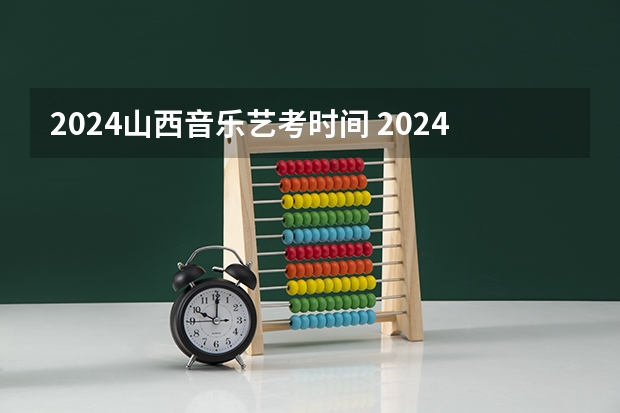 2024山西音乐艺考时间 2024四川艺考时间