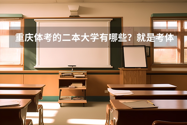 重庆体考的二本大学有哪些？就是考体育进大学的哦~