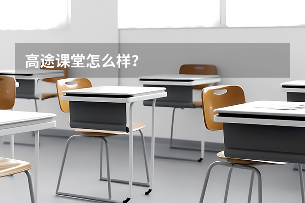 高途课堂怎么样？