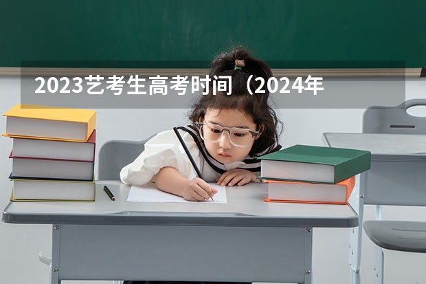 2023艺考生高考时间（2024年体育高考时间）