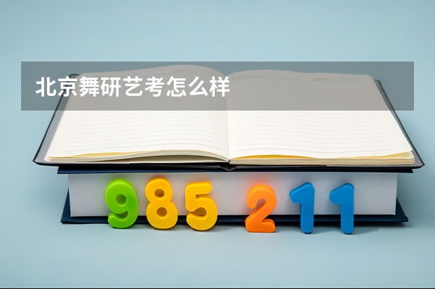 北京舞研艺考怎么样