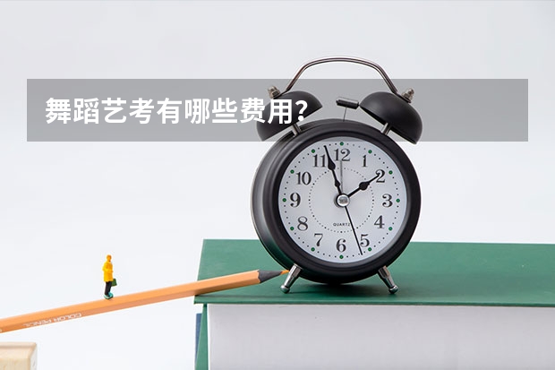 舞蹈艺考有哪些费用？