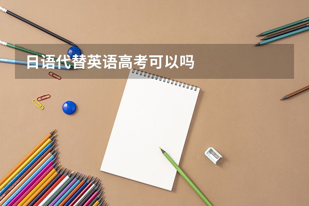 日语代替英语高考可以吗