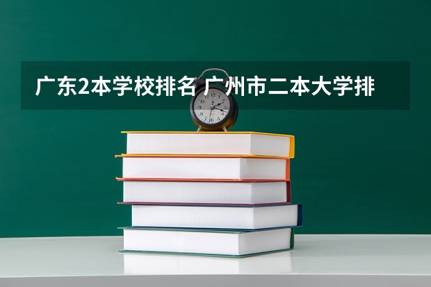 广东2本学校排名 广州市二本大学排名及分数线