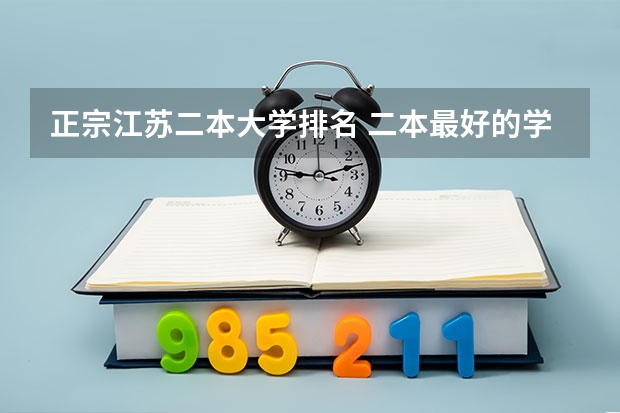 正宗江苏二本大学排名 二本最好的学校排名