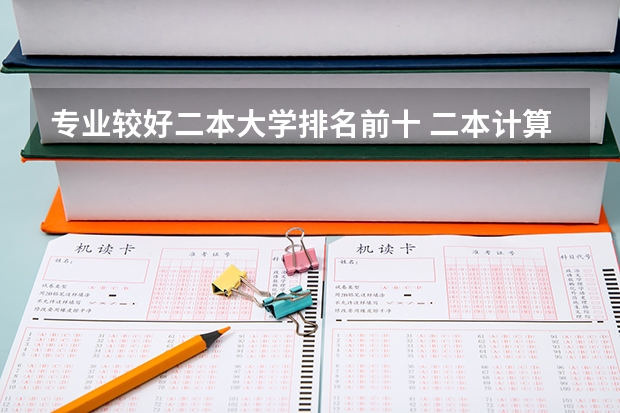 专业较好二本大学排名前十 二本计算机专业大学排名