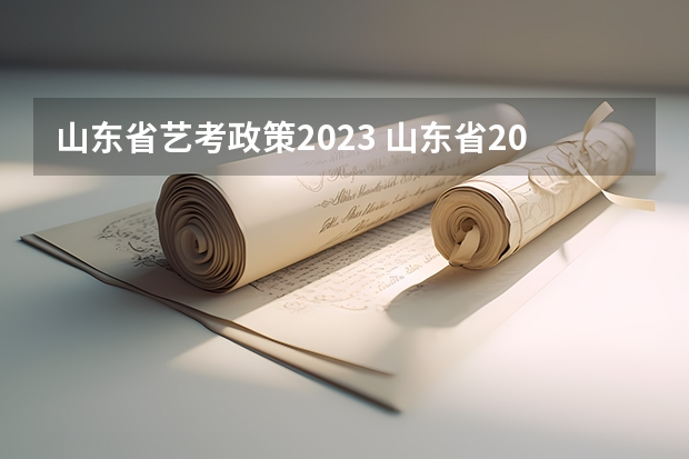 山东省艺考政策2023 山东省2024艺考政策