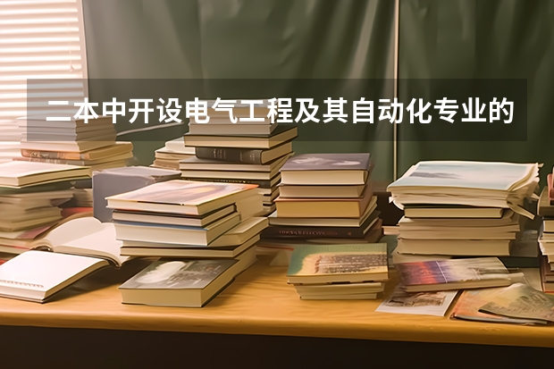 二本中开设电气工程及其自动化专业的大学排名（二本电气工程及其自动化专业大学排名）