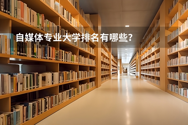 自媒体专业大学排名有哪些？