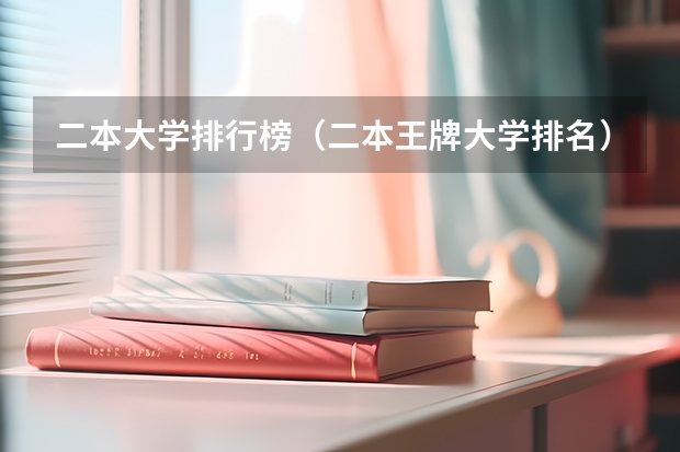 二本大学排行榜（二本王牌大学排名）