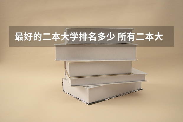 最好的二本大学排名多少 所有二本大学排名