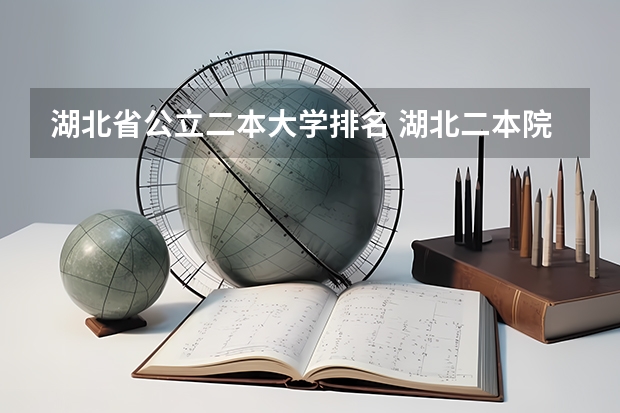 湖北省公立二本大学排名 湖北二本院校排名榜