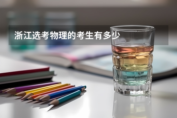 浙江选考物理的考生有多少