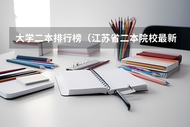 大学二本排行榜（江苏省二本院校最新排名）