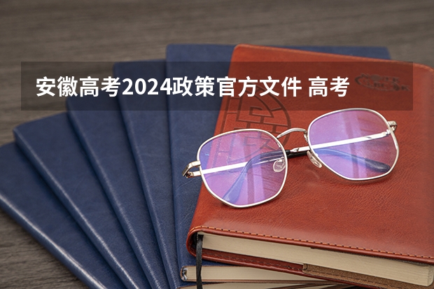 安徽高考2024政策官方文件 高考2024年的政策是怎样的