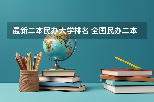 最新二本民办大学排名 全国民办二本大学排名