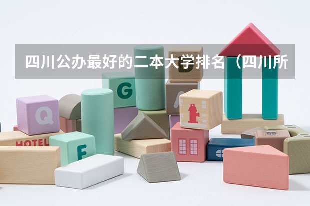 四川公办最好的二本大学排名（四川所有二本大学排名公办）
