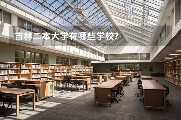 吉林二本大学有哪些学校？