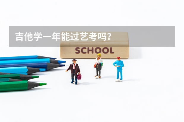 吉他学一年能过艺考吗？