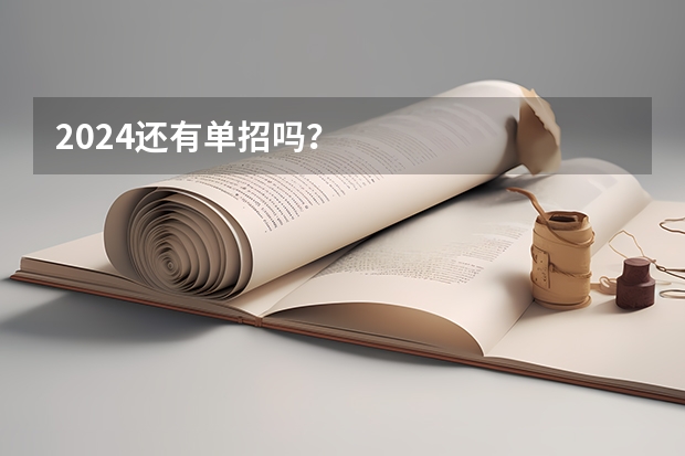 2024还有单招吗？