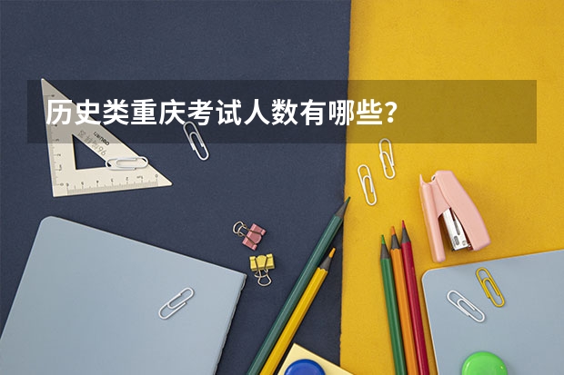 历史类重庆考试人数有哪些？