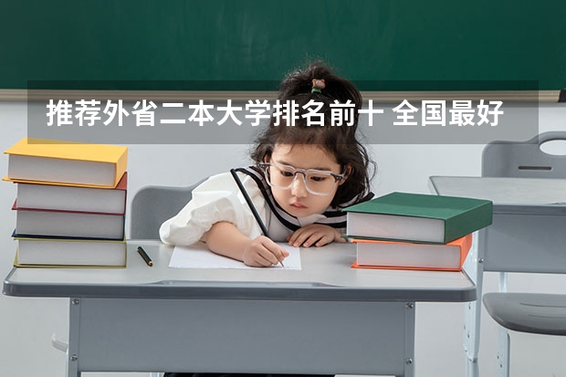 推荐外省二本大学排名前十 全国最好二本大学排名