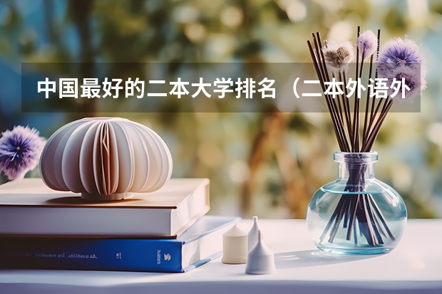 中国最好的二本大学排名（二本外语外贸大学排名）