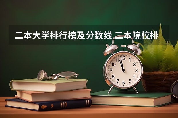 二本大学排行榜及分数线 二本院校排名及录取分数线