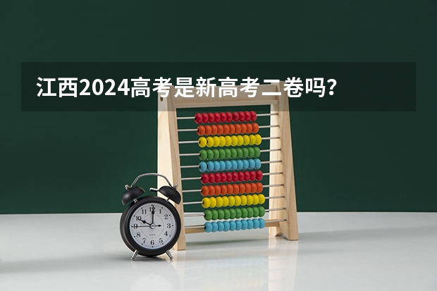 江西2024高考是新高考二卷吗？