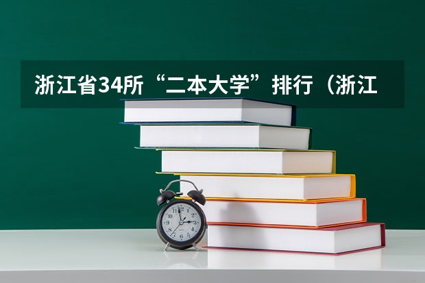 浙江省34所“二本大学”排行（浙江二本大学排名榜）