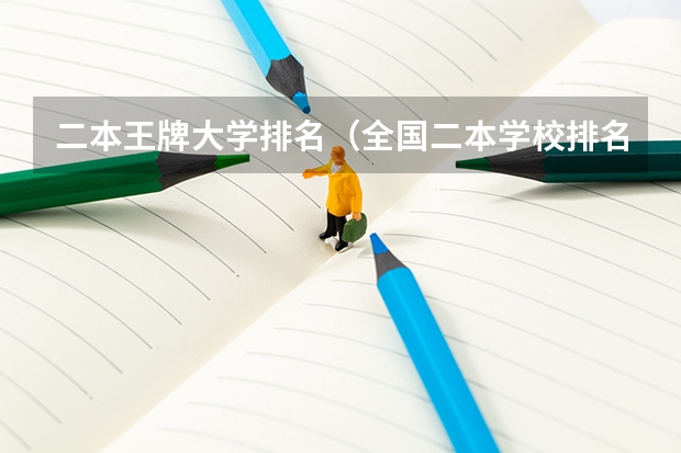二本王牌大学排名（全国二本学校排名一览表）