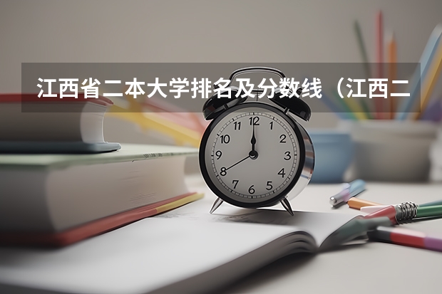 江西省二本大学排名及分数线（江西二本大学排行榜）