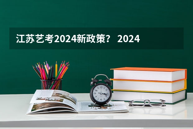 江苏艺考2024新政策？ 2024艺考改革的好处