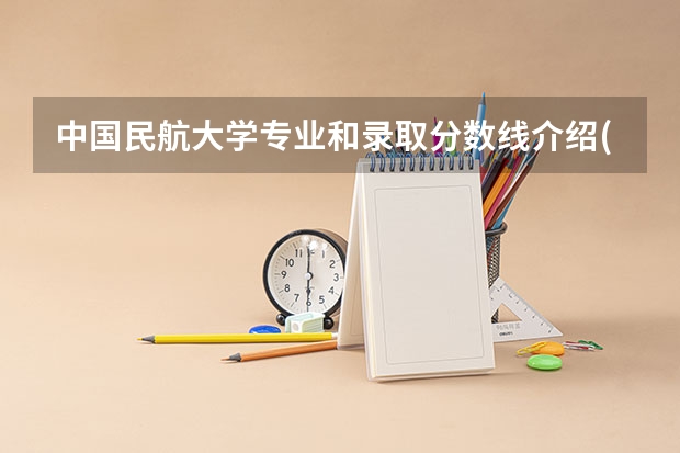 中国民航大学专业和录取分数线介绍(2024分数线预测)