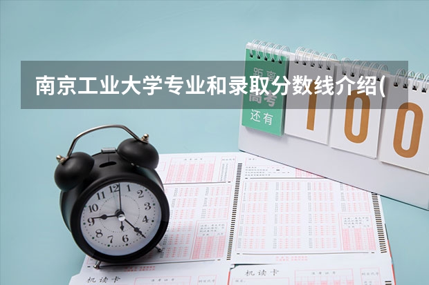 南京工业大学专业和录取分数线介绍(2024分数线预测)