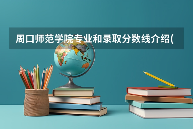 周口师范学院专业和录取分数线介绍(2024分数线预测)