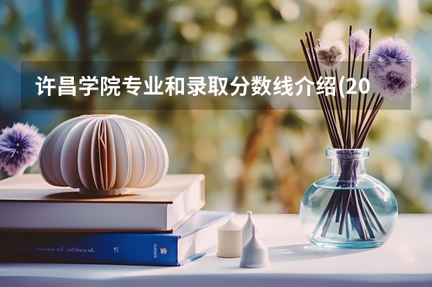 许昌学院专业和录取分数线介绍(2024分数线预测)