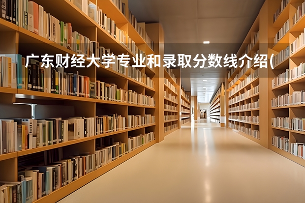 广东财经大学专业和录取分数线介绍(2024分数线预测)