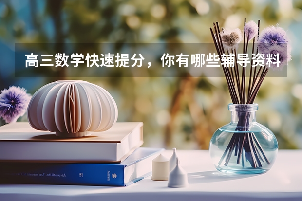 高三数学快速提分，你有哪些辅导资料推荐？