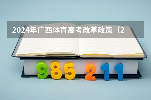 2024年广西体育高考改革政策（2024年广西新高考政策）