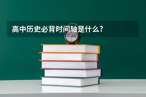 高中历史必背时间轴是什么?