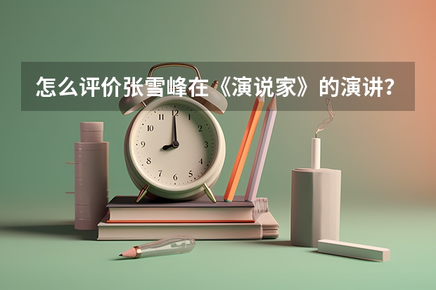 怎么评价张雪峰在《演说家》的演讲？
