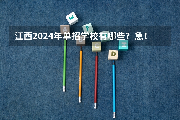 江西2024年单招学校有哪些？急！？急！