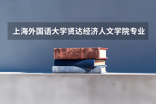 上海外国语大学贤达经济人文学院专业和录取分数线介绍(2024分数线预测)