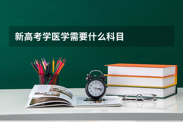 新高考学医学需要什么科目