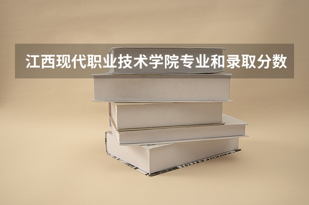 江西现代职业技术学院专业和录取分数线介绍(2024分数线预测)