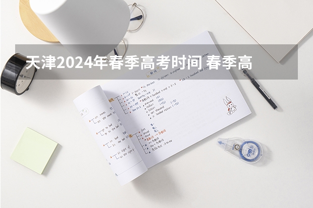 天津2024年春季高考时间 春季高考报名时间