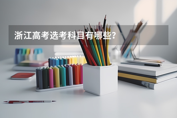 浙江高考选考科目有哪些？